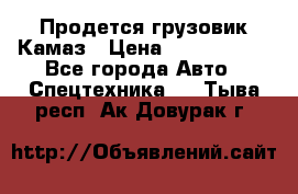 Продется грузовик Камаз › Цена ­ 1 000 000 - Все города Авто » Спецтехника   . Тыва респ.,Ак-Довурак г.